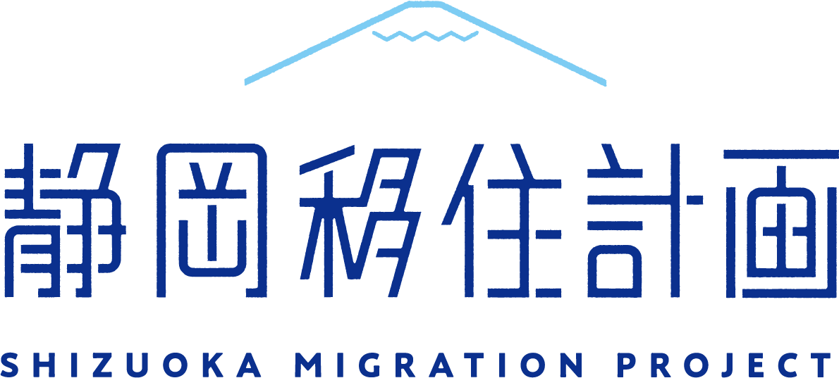 静岡移住計画 SHIZUOKA MIGRATION PROJECT