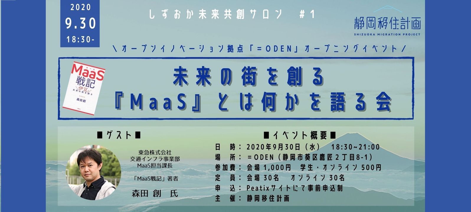 ９月３０日 水 開催 未来の街を創る Maas とは何かを語る会 静岡移住計画