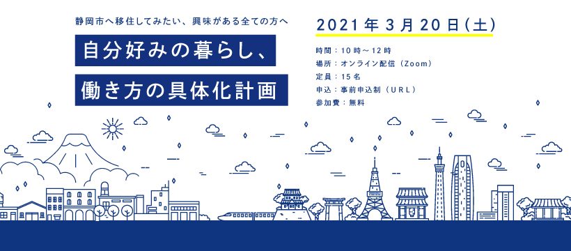 静岡移住計画オンラインイベント 自分好みの暮らし 働き方の具体化計画 静岡移住計画